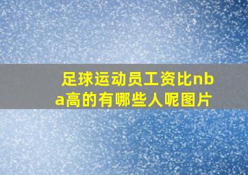 足球运动员工资比nba高的有哪些人呢图片