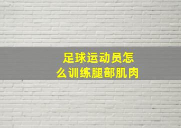 足球运动员怎么训练腿部肌肉