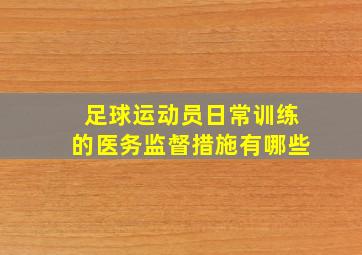 足球运动员日常训练的医务监督措施有哪些