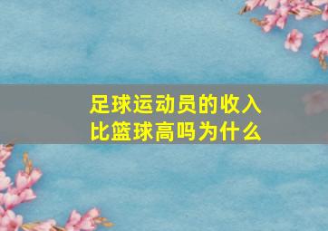 足球运动员的收入比篮球高吗为什么