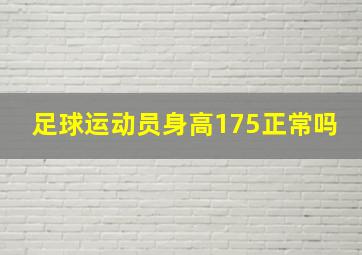 足球运动员身高175正常吗