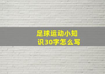 足球运动小知识30字怎么写