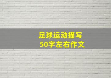 足球运动描写50字左右作文