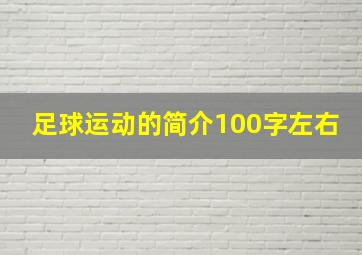 足球运动的简介100字左右