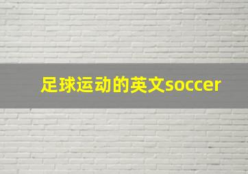 足球运动的英文soccer