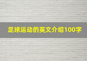 足球运动的英文介绍100字