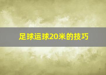 足球运球20米的技巧