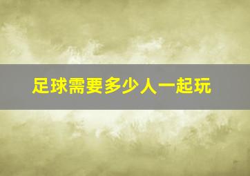 足球需要多少人一起玩