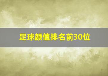 足球颜值排名前30位