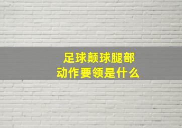 足球颠球腿部动作要领是什么