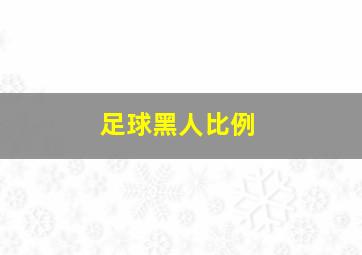 足球黑人比例