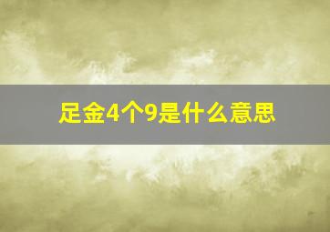 足金4个9是什么意思