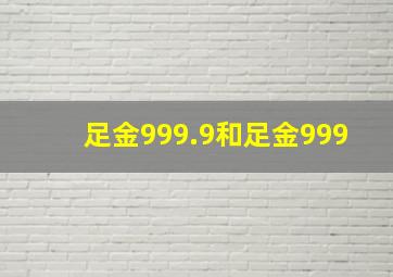 足金999.9和足金999