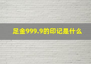 足金999.9的印记是什么