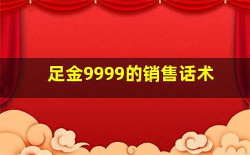 足金9999的销售话术