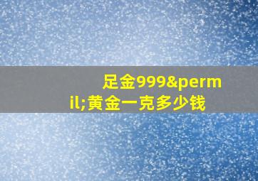 足金999‰黄金一克多少钱