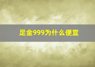 足金999为什么便宜