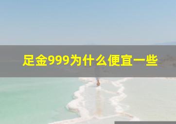 足金999为什么便宜一些