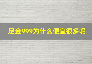 足金999为什么便宜很多呢