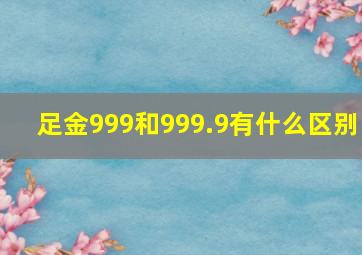 足金999和999.9有什么区别