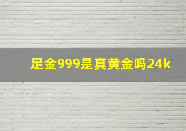 足金999是真黄金吗24k