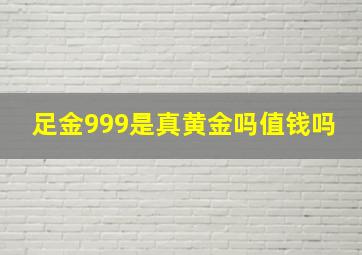 足金999是真黄金吗值钱吗