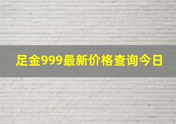 足金999最新价格查询今日