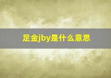 足金jby是什么意思