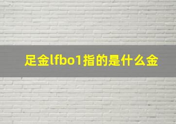 足金lfbo1指的是什么金