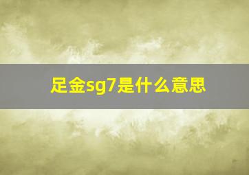 足金sg7是什么意思