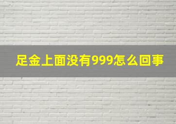 足金上面没有999怎么回事