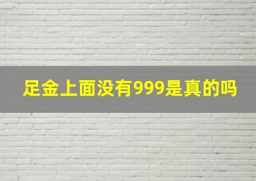 足金上面没有999是真的吗