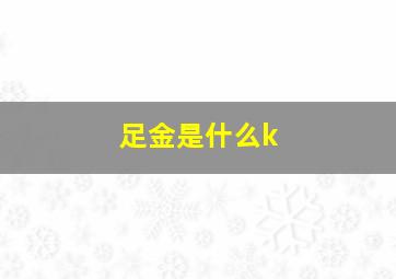 足金是什么k