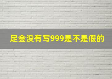 足金没有写999是不是假的