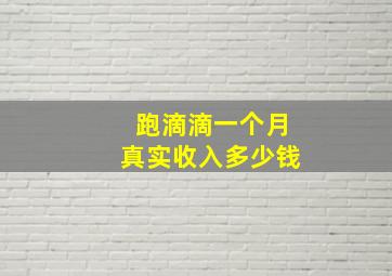 跑滴滴一个月真实收入多少钱