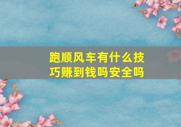 跑顺风车有什么技巧赚到钱吗安全吗