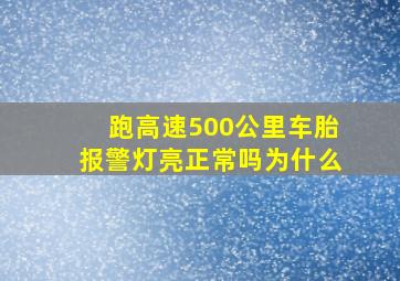 跑高速500公里车胎报警灯亮正常吗为什么