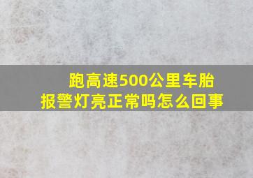 跑高速500公里车胎报警灯亮正常吗怎么回事