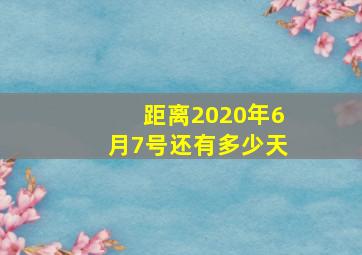 距离2020年6月7号还有多少天