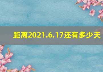 距离2021.6.17还有多少天