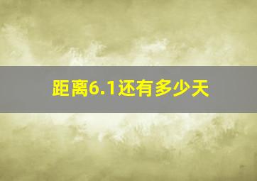 距离6.1还有多少天