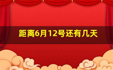 距离6月12号还有几天