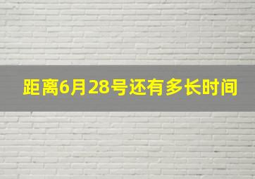 距离6月28号还有多长时间