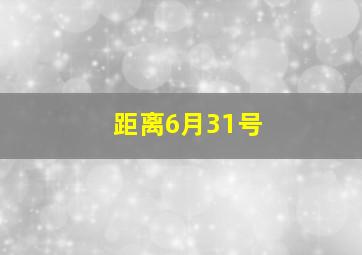 距离6月31号