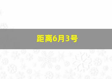 距离6月3号