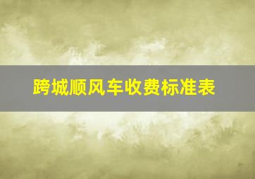 跨城顺风车收费标准表