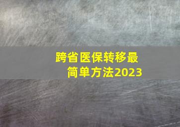 跨省医保转移最简单方法2023