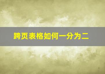 跨页表格如何一分为二