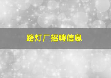 路灯厂招聘信息