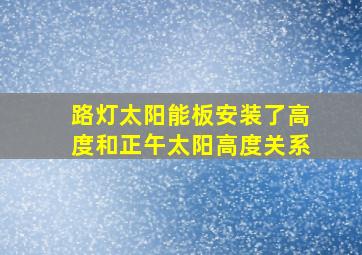 路灯太阳能板安装了高度和正午太阳高度关系